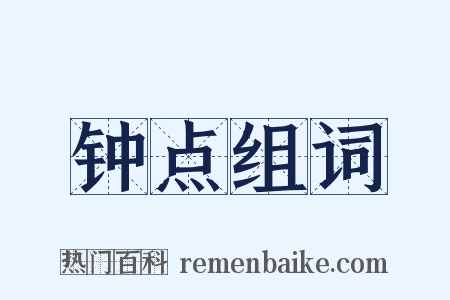 钟点组词是什么意思的图片